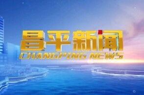 昌平新闻爆料,最新爆料揭示社区动态与民生关注  第1张
